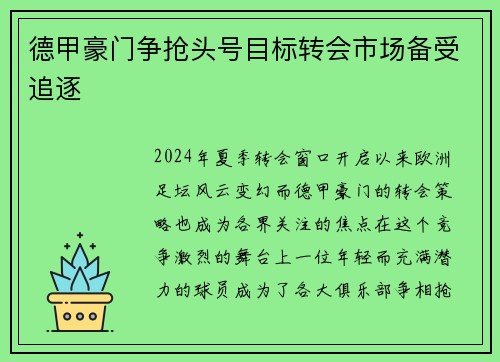 德甲豪门争抢头号目标转会市场备受追逐