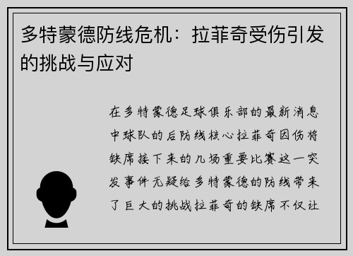 多特蒙德防线危机：拉菲奇受伤引发的挑战与应对