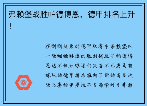 弗赖堡战胜帕德博恩，德甲排名上升！