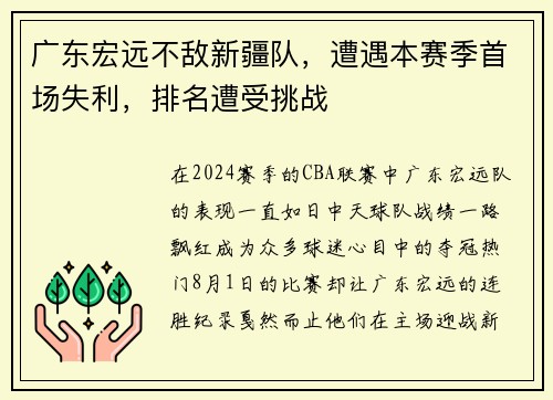 广东宏远不敌新疆队，遭遇本赛季首场失利，排名遭受挑战