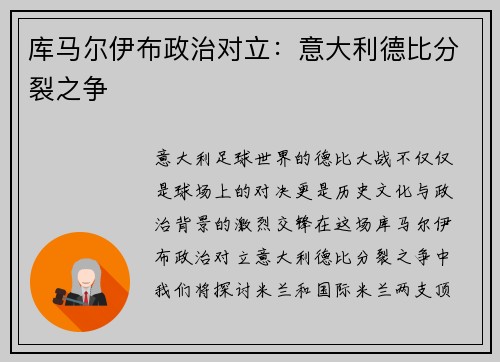 库马尔伊布政治对立：意大利德比分裂之争
