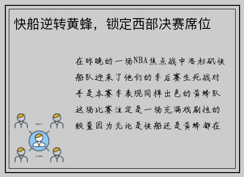 快船逆转黄蜂，锁定西部决赛席位