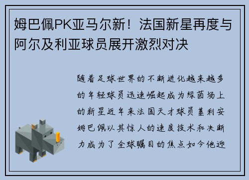 姆巴佩PK亚马尔新！法国新星再度与阿尔及利亚球员展开激烈对决