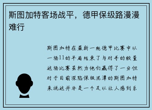 斯图加特客场战平，德甲保级路漫漫难行
