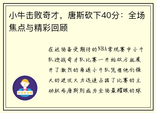 小牛击败奇才，唐斯砍下40分：全场焦点与精彩回顾