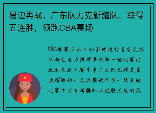 易边再战，广东队力克新疆队，取得五连胜，领跑CBA赛场