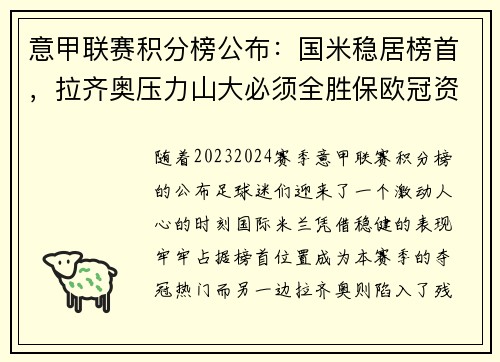 意甲联赛积分榜公布：国米稳居榜首，拉齐奥压力山大必须全胜保欧冠资格