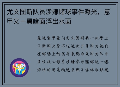 尤文图斯队员涉嫌赌球事件曝光，意甲又一黑暗面浮出水面