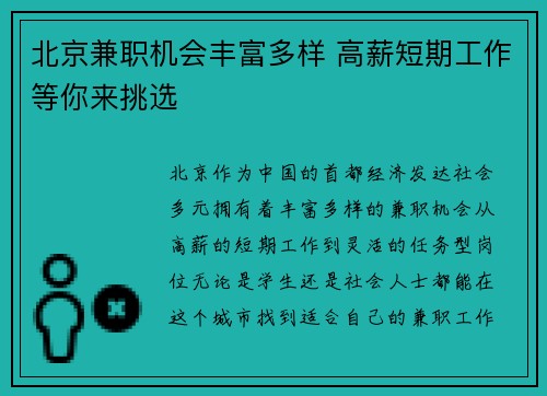 北京兼职机会丰富多样 高薪短期工作等你来挑选
