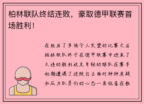 柏林联队终结连败，豪取德甲联赛首场胜利！