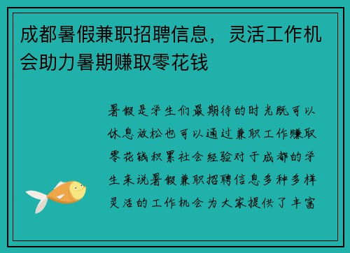 成都暑假兼职招聘信息，灵活工作机会助力暑期赚取零花钱