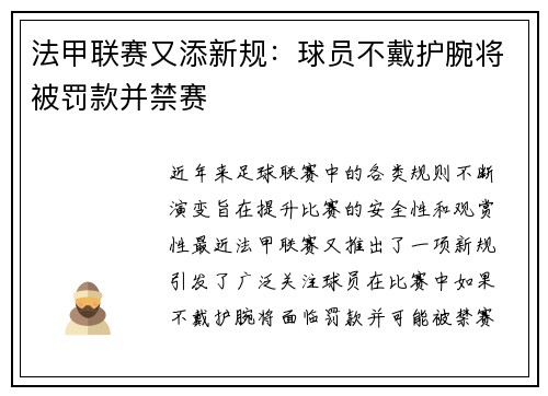 法甲联赛又添新规：球员不戴护腕将被罚款并禁赛