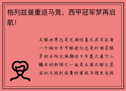 格列兹曼重返马竞，西甲冠军梦再启航！