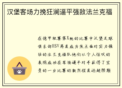 汉堡客场力挽狂澜逼平强敌法兰克福