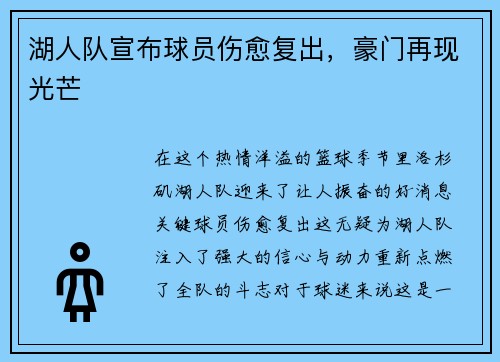 湖人队宣布球员伤愈复出，豪门再现光芒
