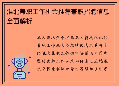 淮北兼职工作机会推荐兼职招聘信息全面解析