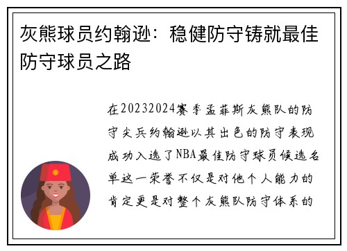 灰熊球员约翰逊：稳健防守铸就最佳防守球员之路