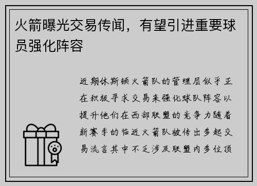 火箭曝光交易传闻，有望引进重要球员强化阵容