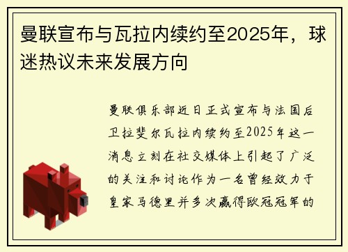 曼联宣布与瓦拉内续约至2025年，球迷热议未来发展方向