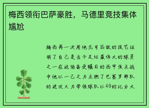 梅西领衔巴萨豪胜，马德里竞技集体尴尬