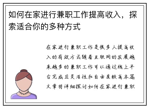 如何在家进行兼职工作提高收入，探索适合你的多种方式