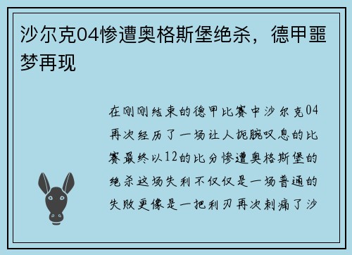 沙尔克04惨遭奥格斯堡绝杀，德甲噩梦再现