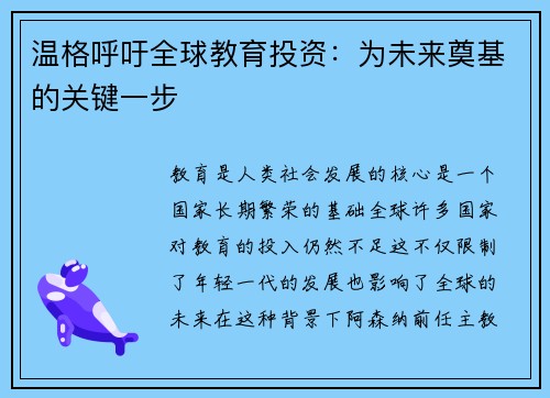 温格呼吁全球教育投资：为未来奠基的关键一步