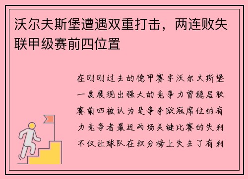 沃尔夫斯堡遭遇双重打击，两连败失联甲级赛前四位置