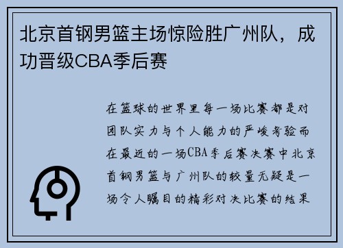 北京首钢男篮主场惊险胜广州队，成功晋级CBA季后赛