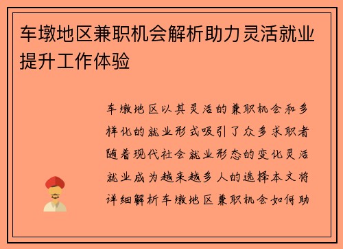 车墩地区兼职机会解析助力灵活就业提升工作体验