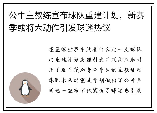 公牛主教练宣布球队重建计划，新赛季或将大动作引发球迷热议