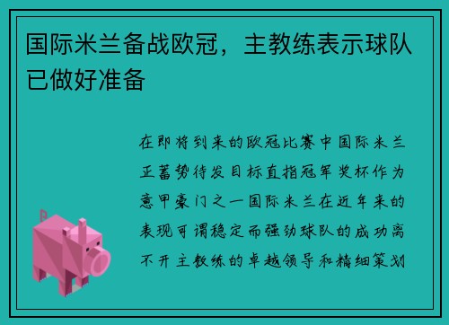 国际米兰备战欧冠，主教练表示球队已做好准备
