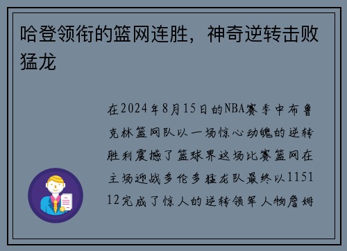 哈登领衔的篮网连胜，神奇逆转击败猛龙