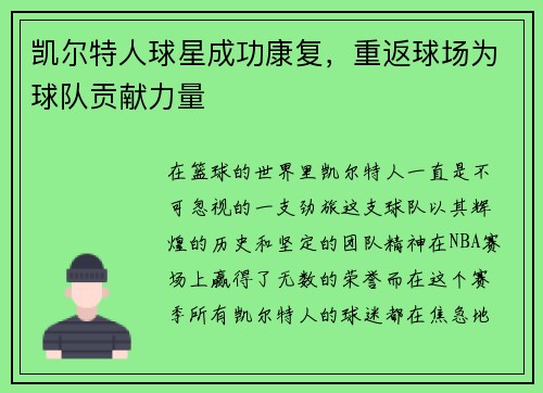 凯尔特人球星成功康复，重返球场为球队贡献力量