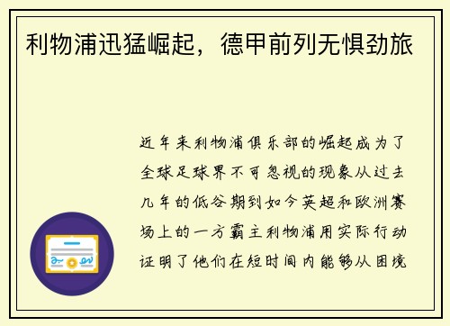 利物浦迅猛崛起，德甲前列无惧劲旅