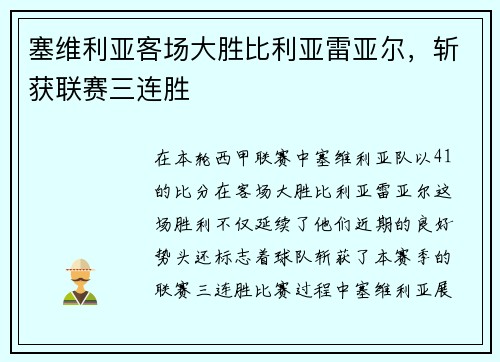 塞维利亚客场大胜比利亚雷亚尔，斩获联赛三连胜