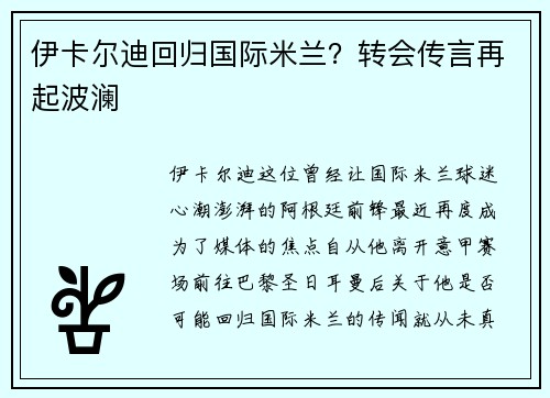 伊卡尔迪回归国际米兰？转会传言再起波澜