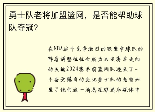 勇士队老将加盟篮网，是否能帮助球队夺冠？