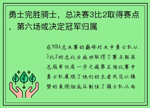 勇士完胜骑士，总决赛3比2取得赛点，第六场或决定冠军归属