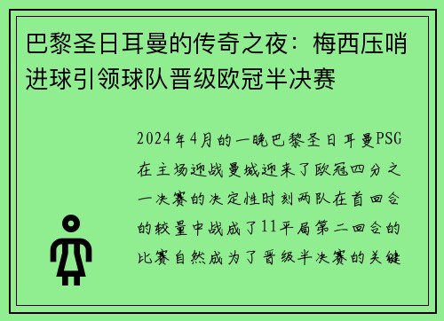 巴黎圣日耳曼的传奇之夜：梅西压哨进球引领球队晋级欧冠半决赛