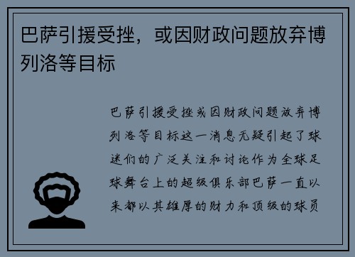 巴萨引援受挫，或因财政问题放弃博列洛等目标