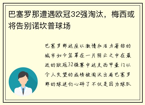 巴塞罗那遭遇欧冠32强淘汰，梅西或将告别诺坎普球场