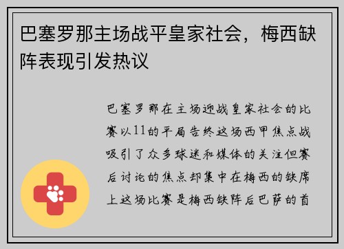 巴塞罗那主场战平皇家社会，梅西缺阵表现引发热议