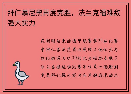 拜仁慕尼黑再度完胜，法兰克福难敌强大实力