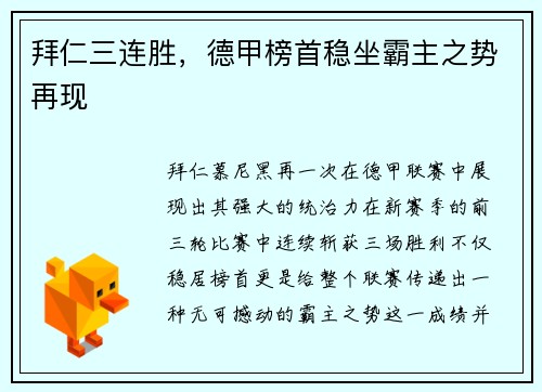 拜仁三连胜，德甲榜首稳坐霸主之势再现