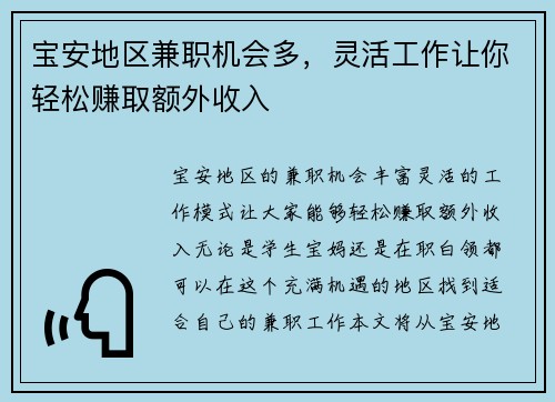 宝安地区兼职机会多，灵活工作让你轻松赚取额外收入