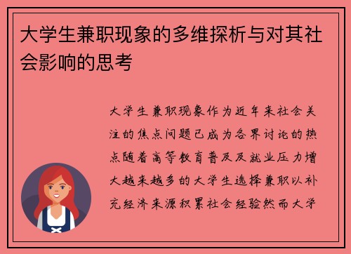 大学生兼职现象的多维探析与对其社会影响的思考