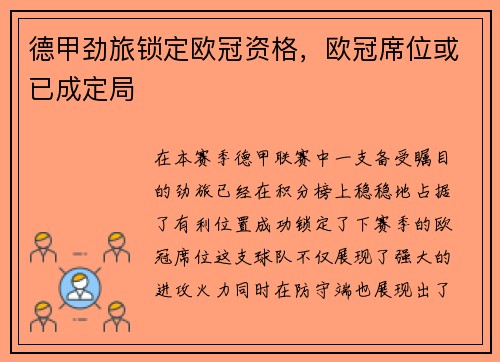 德甲劲旅锁定欧冠资格，欧冠席位或已成定局