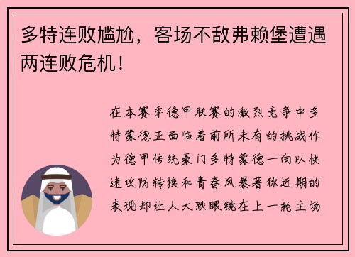 多特连败尴尬，客场不敌弗赖堡遭遇两连败危机！