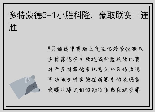 多特蒙德3-1小胜科隆，豪取联赛三连胜